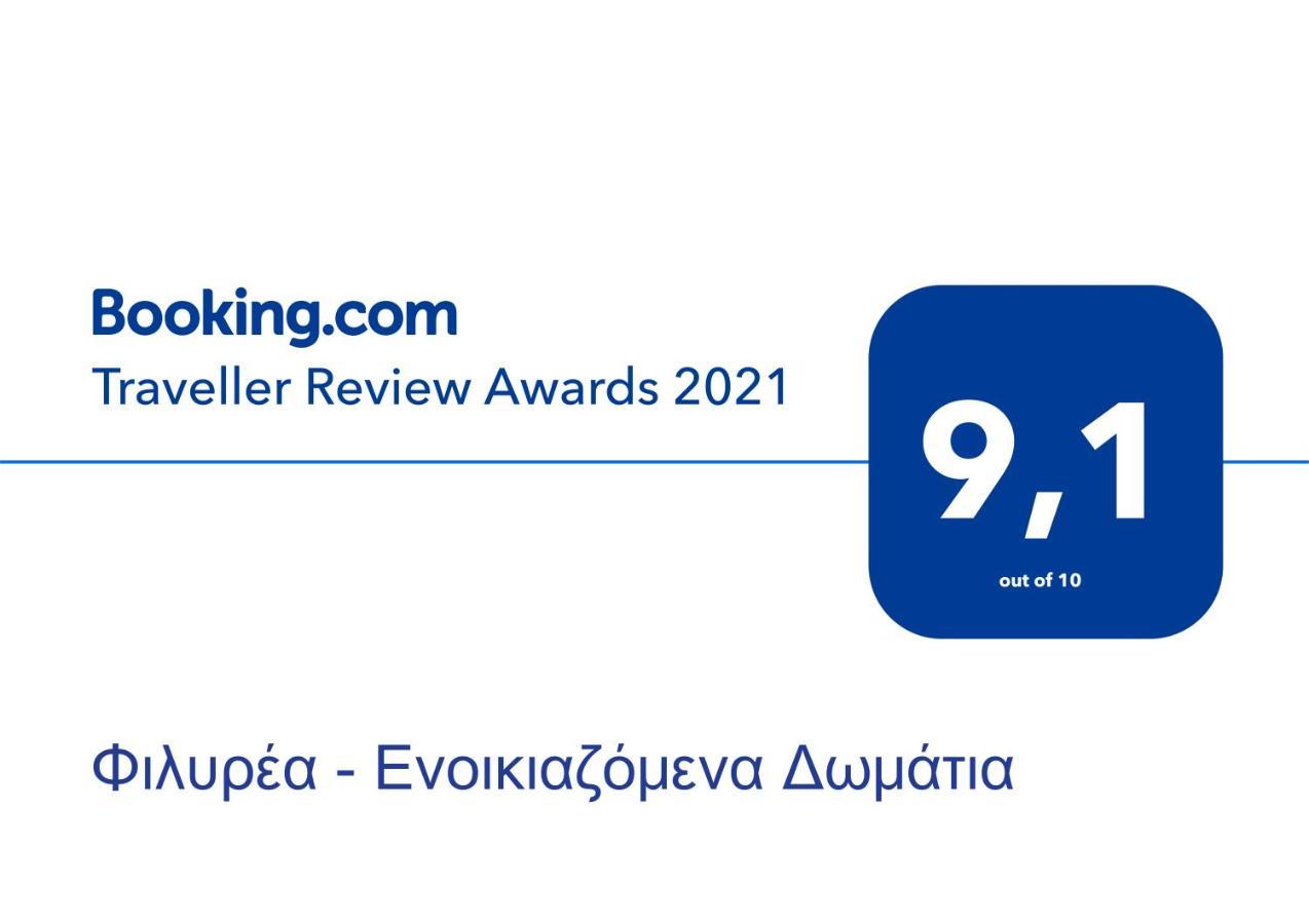 Φιλυρέα - Ενοικιαζόμενα Δωμάτια Загора Экстерьер фото